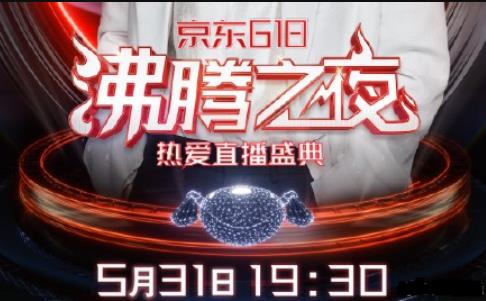 2021京東618沸騰之夜陣容是什么-京東618沸騰之夜陣容介紹 1