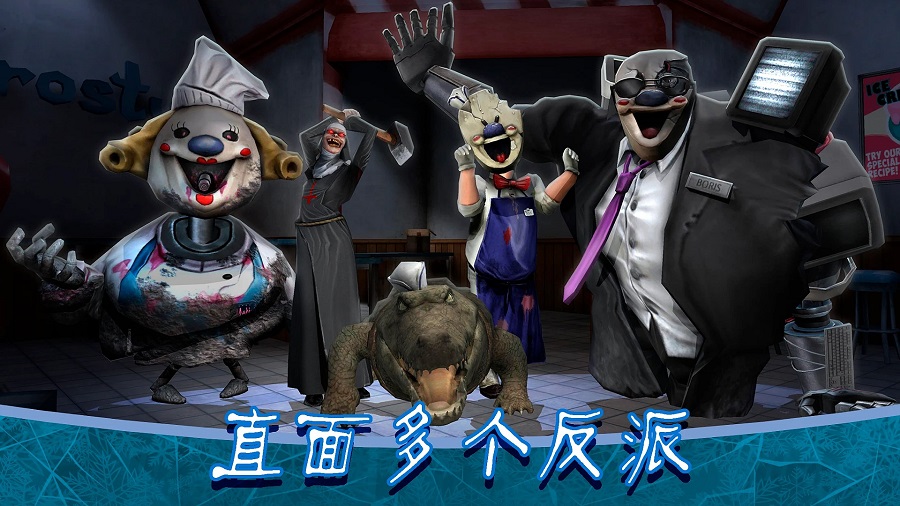 恐怖冰淇淋8手机版  截图3