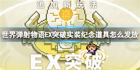 《世界弹射物语》EX突破玩法上线，补偿福利全攻略！ 5