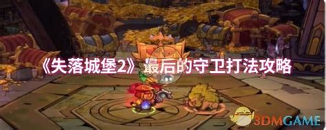 《《失落城堡2》攻略:终极守卫战必胜技巧揭秘》 1