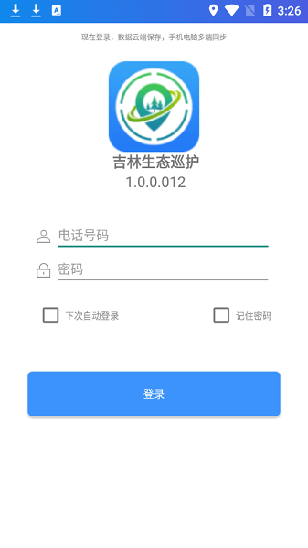 吉林生态巡护 截图3