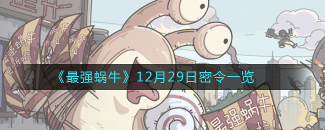 最强蜗牛12月29日密令是什么_12月29日密令一览 1