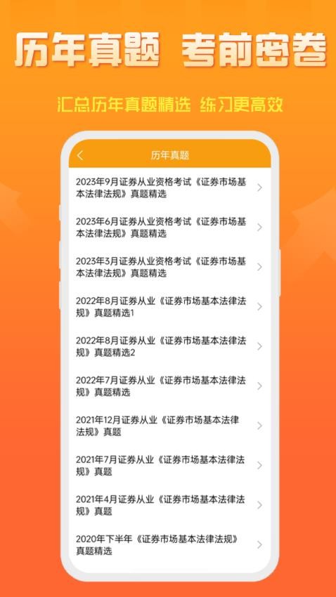 准橙证券从业考试通APP 截图2
