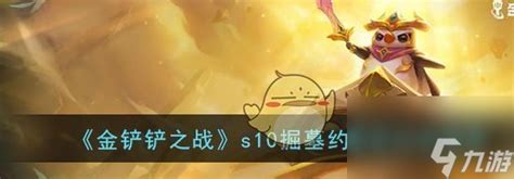 《金铲铲之战》S10约里克(掘墓者)出装攻略推荐 2