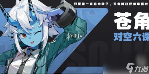 《绝区零》苍角角色图鉴是怎样的？ 3