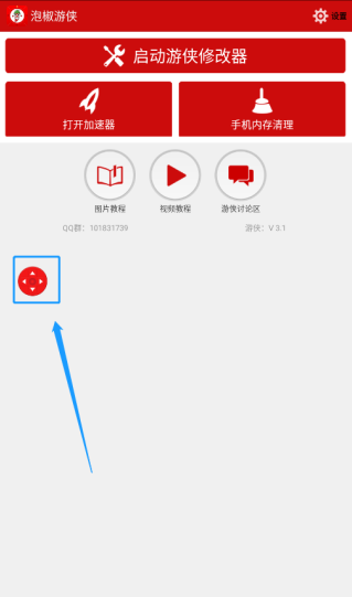 泡椒游侠修改器app免费 截图9