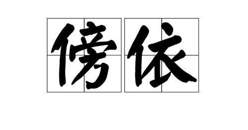 傍晚的“傍”字如何組詞 1