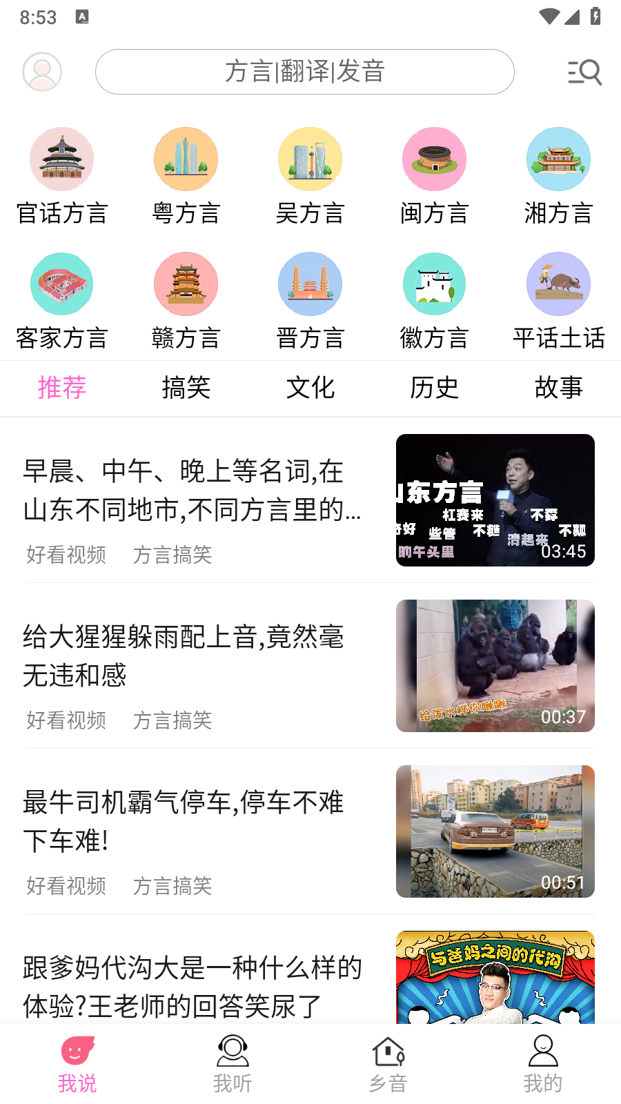 疯狂方言app官方版 截图2