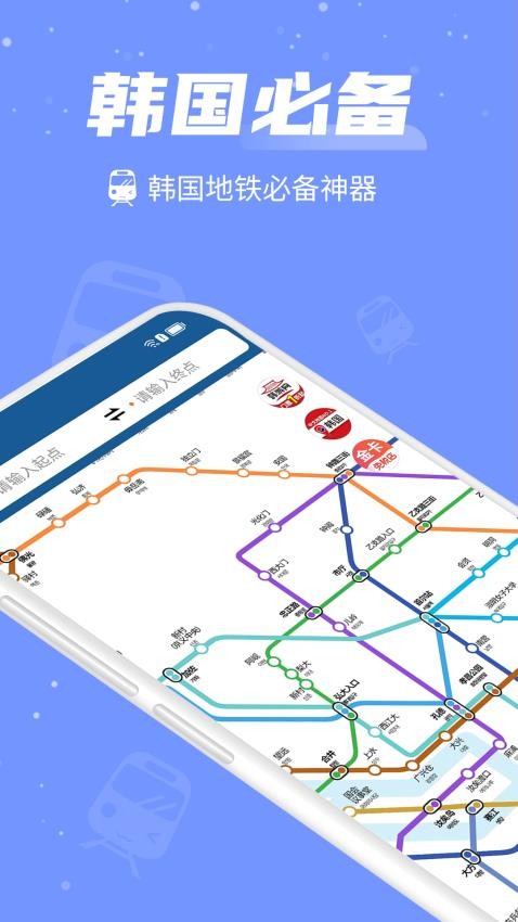 韩国地铁官方版 截图4