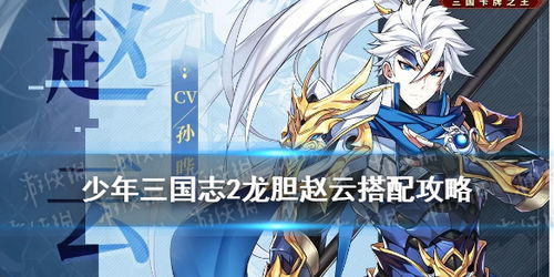 揭秘！《少年三国志2》中紫金赵云是否值得全力培养？ 1