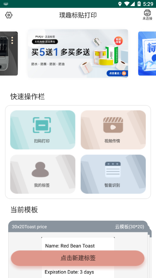 璞趣标贴打印APP 截图2