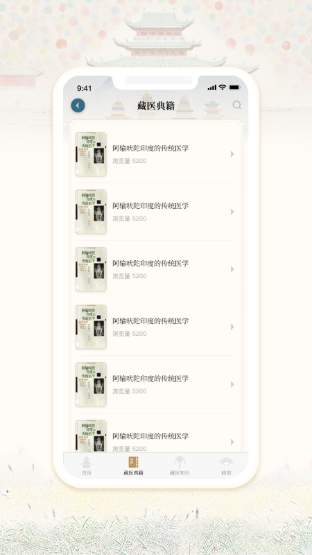 藏医宝典安卓版 截图4