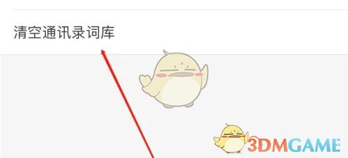 一键清空《微脉输入法》词库教程 1