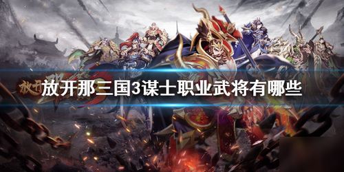 《放开那三国3》中护盾的抵挡伤害类型解析 1