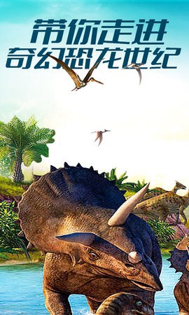 恐龙世界模拟器联机版 1