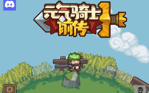 《元气骑士前传》:必备神器火焰剑获取全攻略 1