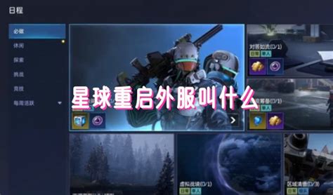 《星球重启》:探索其外服神秘名称之旅 3