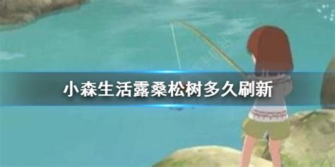 轻松获取《小森生活》露桑松树,全面攻略来袭! 2