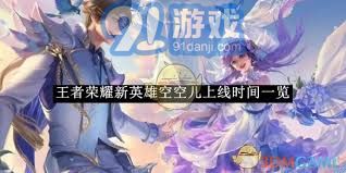 《王者荣耀》新英雄空空儿震撼登场，最新上线时间抢先看！ 3
