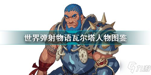 《世界弹射物语》梅尔维奥拉：全技能属性详解图鉴 1