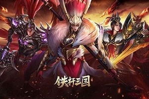 铁杆三国:强势阵容搭配秘籍大公开! 1