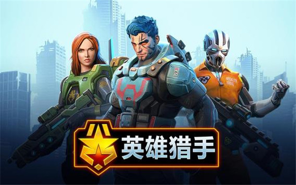 英雄獵手手機版(Hero Hunters) 截圖4