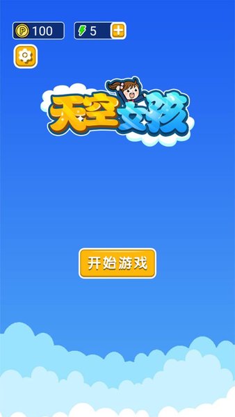 天空女孩手游 截图3