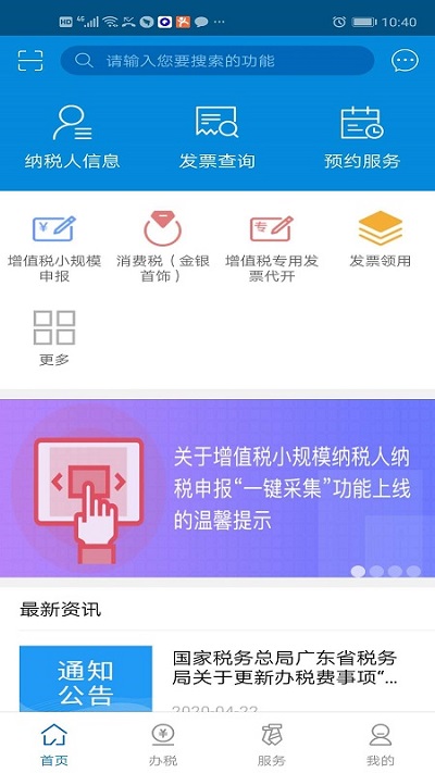 广东电子税务局app 1