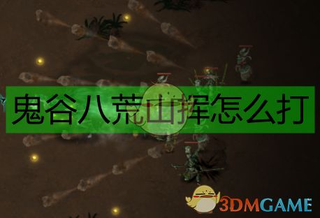 《鬼谷八荒》穿越冥山山脉全攻略，助你轻松通行！ 1