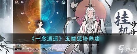 《一念逍遥》:打造顶级玉瞳狐,全面培养攻略来袭! 3