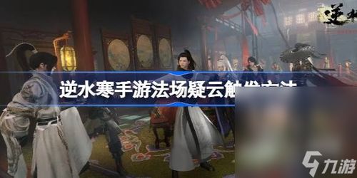 如何达成《逆水寒手游》法场疑云真相查明结局? 4