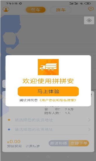 拼拼安货运app 截图1