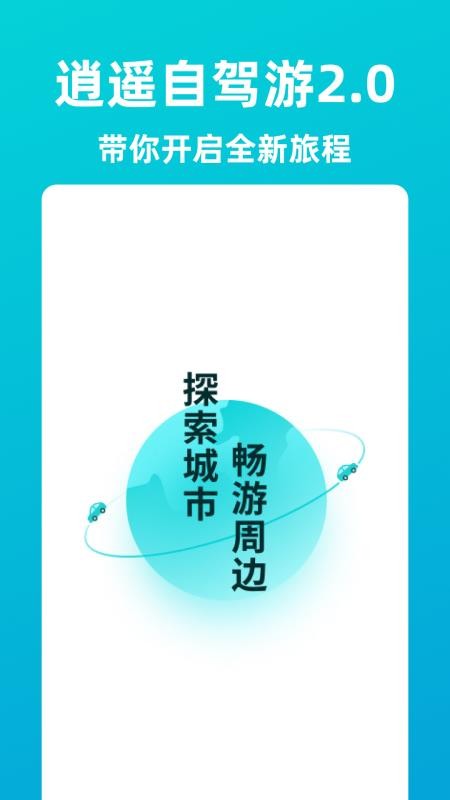 逍遙自駕app2024 截圖5