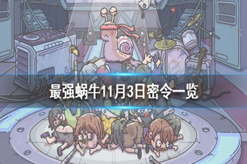 《最强蜗牛》11月3日最新密令是什么? 1