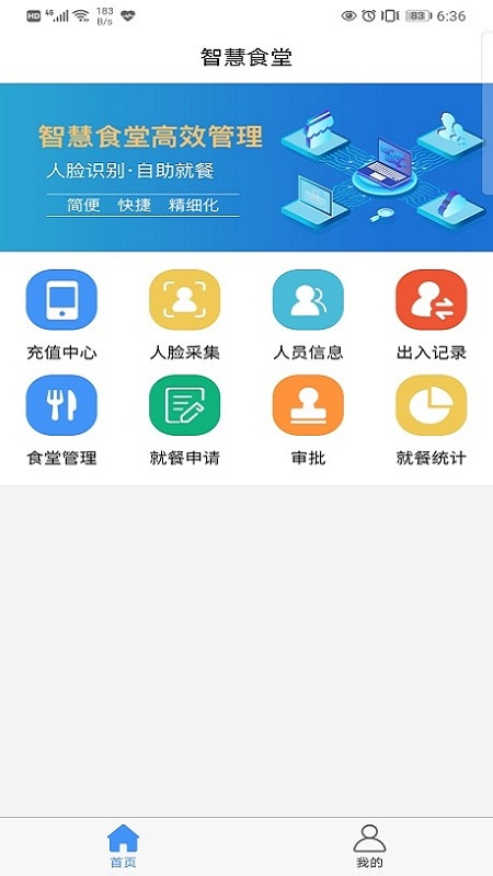 食堂管理app 截图4