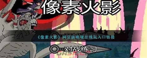 《像素火影》网页版在唤境如何在线玩?入口链接在哪里? 5