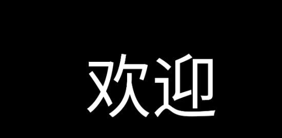 应援字幕 截图3