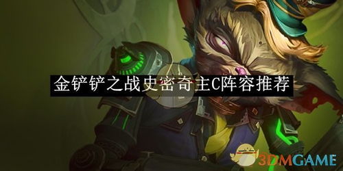 《《金铲铲之战》玩家必看!史密奇主C阵容,你真的选对了吗?》 2