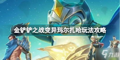 《金铲铲之战》变异羁绊搭配与装备选择:变异战士阵容深度玩法攻略 4