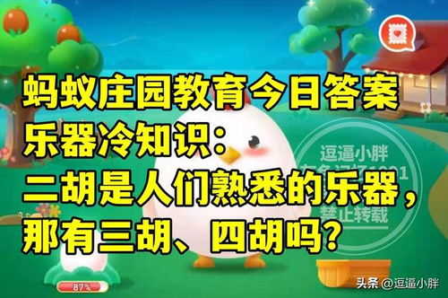 蚂蚁庄园揭秘：探究乐器中的三胡与四胡是否存在？ 3