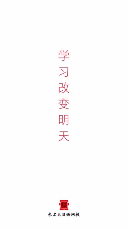 未名天日語網(wǎng)校 截圖1