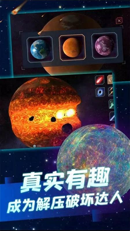 揭秘《行星粉碎模拟器》:隐藏星球解锁秘籍大公开! 2