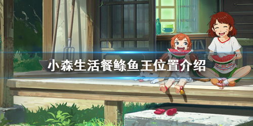 揭秘《小森生活》：高效捕獲餐鰷魚王的絕密技巧 2