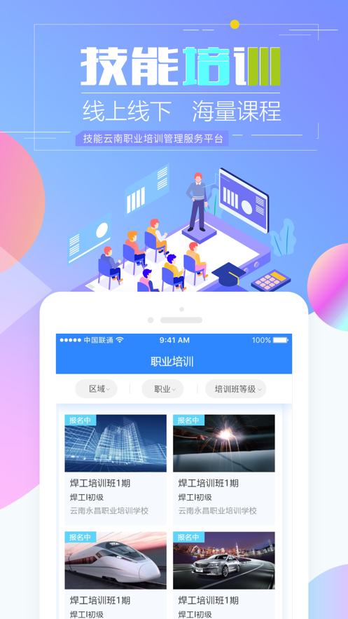 技能云南平臺(tái)app 截圖2