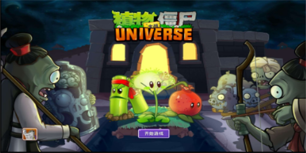 植物大战僵尸universe手游 截图4