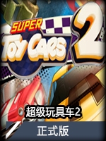 超级玩具车2 v1.0