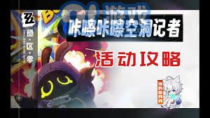 《绝区零:咔嚓咔嚓!空洞记者探索虚拟星环全攻略》 2