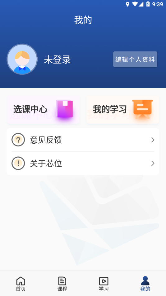 芯位教育app 截图3