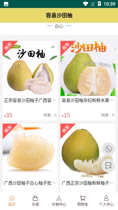 容县沙田柚App 截图1