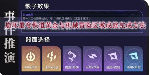 《崩坏星穹铁道》：揭秘黄金与机械冒险区的荣耀成就